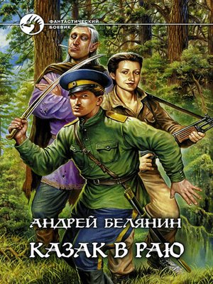 cover image of Казак в Раю